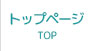 トップページ