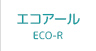 エコアール