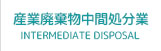 産業廃棄物中間処分業