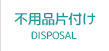 不用品片付け