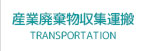 産業廃棄物収集運搬