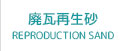 廃瓦再生砂
