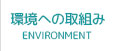 環境への取組み